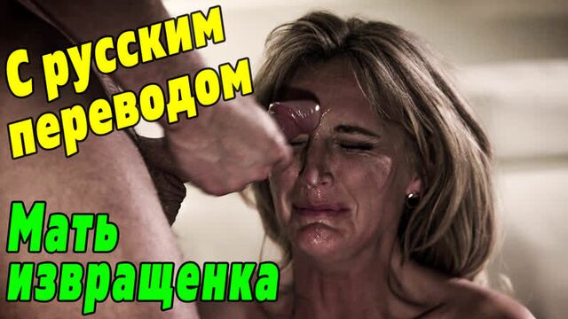 Casey Calvert, Mona Wales PORN WITH TRANSLATION [PureTaboo Russian subtitles incest mom anal porno milf incest mzhm mom milf anal]