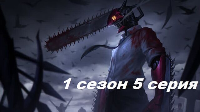 Chainsaw Man Episode 5 Season 1 in Russian .1080. subtitles Anime watch 2022