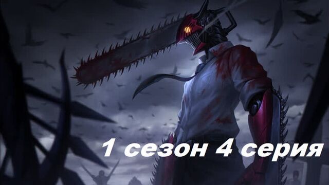 Chainsaw Man Episode 4 Season 1 in Russian .1080. subtitles Anime watch 2022