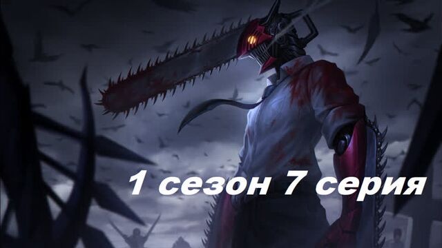Chainsaw Man Episode 7 Season 1 in Russian .1080. subtitles Anime watch 2022