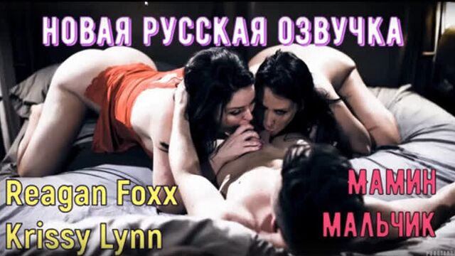 PureTaboo-Krissy Lynn&Reagan Foxx_Mommies' Boy-Mommy's Boy 4K porno(with Russian translation)Feature,Hardcore,Sex,milf