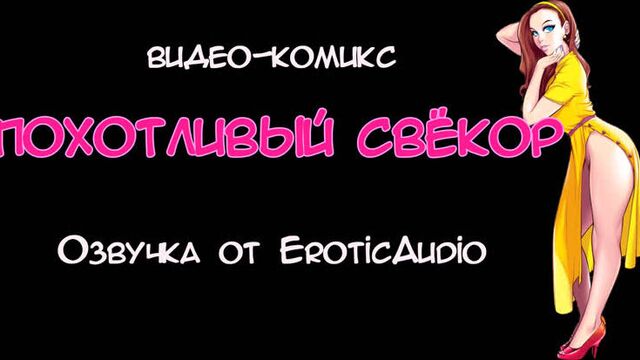 Video comic Lustful father-in-law. Part 1 (Voice by EroticAudio)
