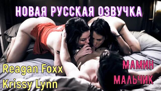 Reagan Foxx, Krissy Lynn - Mommy's boy (Russian, brazzers, sex, porno, incest, mother, voice translation in Russian, porn)