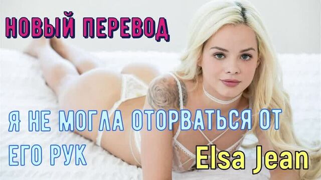 Elsa Jean - I couldn’t tear myself away from his hands (Russian captions tits, anal, brazzers, sex, porno, mother voice-over translation in Russian)