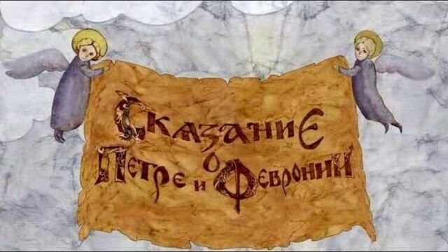 1087.The Tale of Peter and Fevronia (2008) [HD] (cartoon)