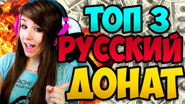 TOP 3 BIGGEST RUSSIAN DONATIONS ON STREAM!