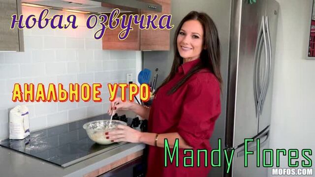 Mandy Flores - Anal morning (Russian titles big tits, anal, brazzers, sex, porno, blowjob, milf incest voice acting translation in Russian)