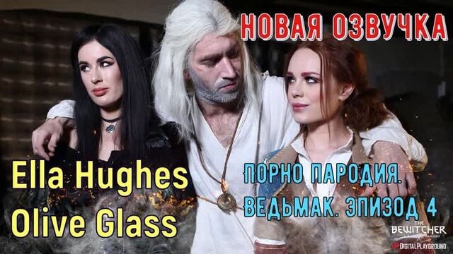 Ella Hughes Olive Glass - Porn parody. The Witcher episode 4 (brazzers, porno, mother, translation in Russian, porn, Russian voice acting)