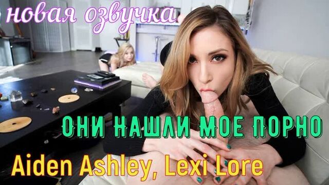 Aiden Ashley, Lexi Lore - They Found My Porn (brazzers, sex, porno,milf incest mom voice translation in Russian)