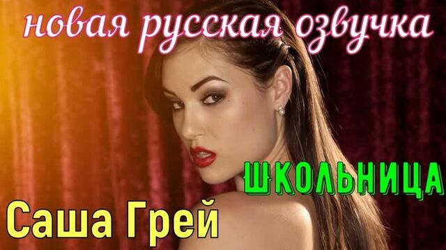 Sasha Gray - Schoolgirl (Russian subtitles, big tits, brazzers, sex, porno, incest, mother, voice-over translation in Russian)