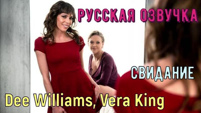 Dee Williams, Vera King - date (brazzers, sex, porno, mother, translation in Russian, porn, cartoons, Russian voice acting)