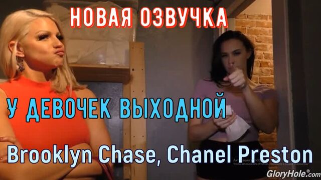 Brooklyn Chase, Chanel Preston - Girls have a day off translation from the bald guy from brazzers porn Russian voice acting sex with a black man big tits
