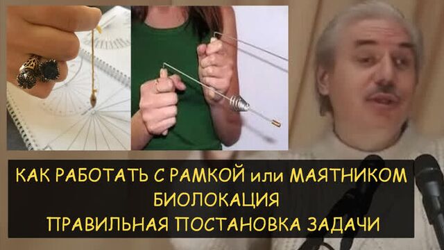 N. Levashov: How to work with a frame or a pendulum. Dowsing. Correct formulation of the problem