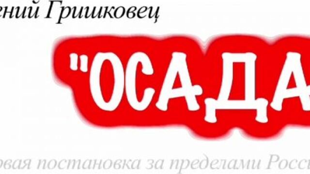 E Grishkovets -Siege-. First production abroad