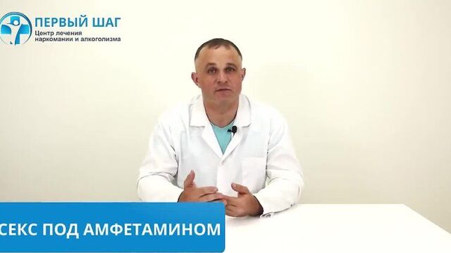 [Clinic of Vasily Shurov FIRST STEP] Sex under AMPHETAMINE and MEPHEDRONE | The real story of sex while high