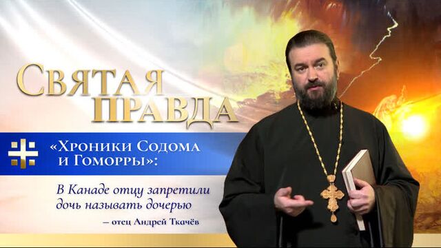 Chronicles of Sodom and Gomorrah: In Canada, a father was forbidden to call his daughter a daughter - father Andrei Tkachev