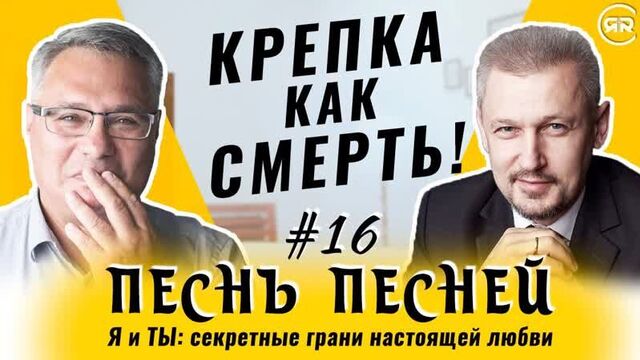 #16 Strong as death!!! Song of Songs 8:6-7 Sergey Filinov and Maxim Ammosov (Studio RHR)