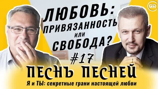 #17 (final) Can you buy love? Song of Songs S. Filinov and M. Ammosov (Studio RHR)
