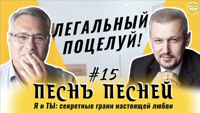 #15 This is not pop culture love! Song of Songs Sergey Filinov and Maxim Ammosov Studio RHR