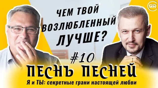 #10 True love elevates! Song of Songs 5:9-16 | Sergey Filinov and Maxim Ammosov | RHR Studio