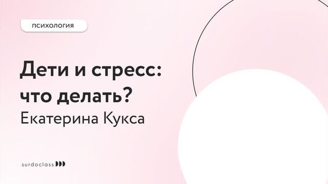 How to teach your child to adapt in stressful situations. Ekaterina Kuksa (video with subtitles)