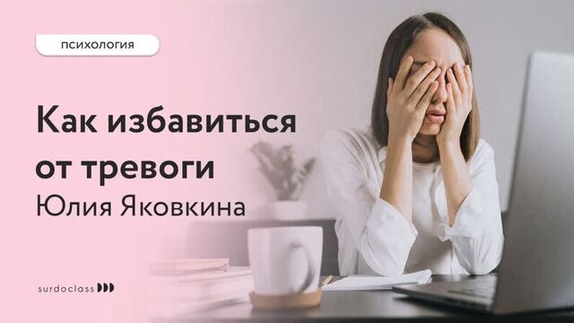 How to get rid of anxiety? Yulia Yakovkina (video with subtitles)