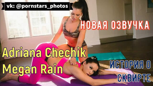 Adriana Chechik, Megan Rain - A story about squirting (Russian voice acting, lesbian, brazzers, sex, porno, tits, porn translation in Russian)