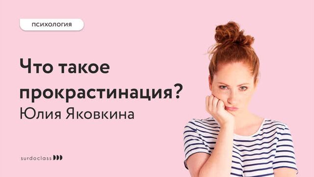 How to deal with procrastination? Yulia Yakovkina (video with subtitles).