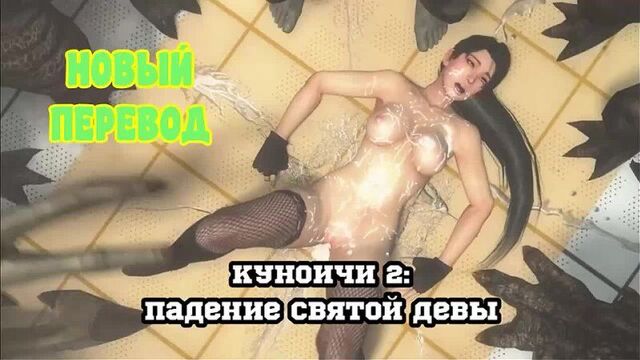3D Porn - Kuonchi 2 - The Fall of the Holy Virgin - (Russian voice acting)