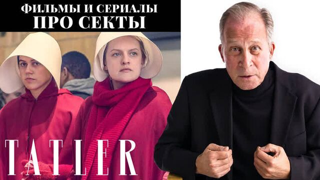 Films and TV series about cults - review by a deprogramming expert