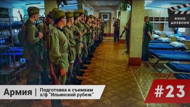 Army. Preparation for filming the film "Ilyinsky Frontier" (23rd issue) Cinema diary Artem Melnichuk