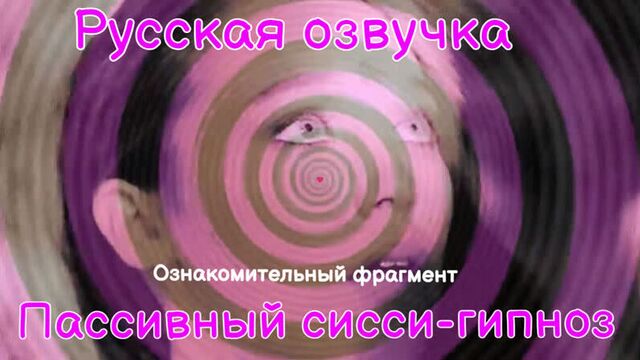 Passive - Sissy hypnosis Fragment fragment Fragment RUS ANAL SISSY TRAINING in Russian voice acting Slut hipno Trainer TS Ladyboy