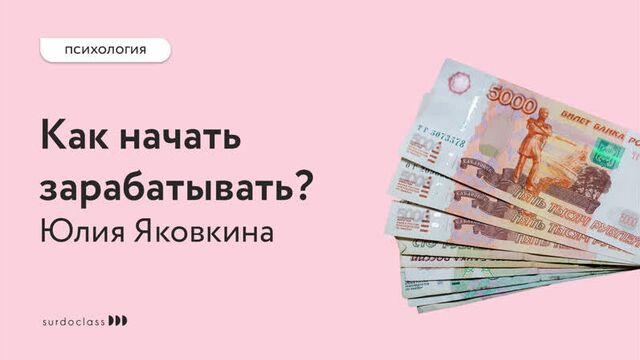 How to start earning money. Psychology of poverty. Yulia Yakovkina (video with subtitles)