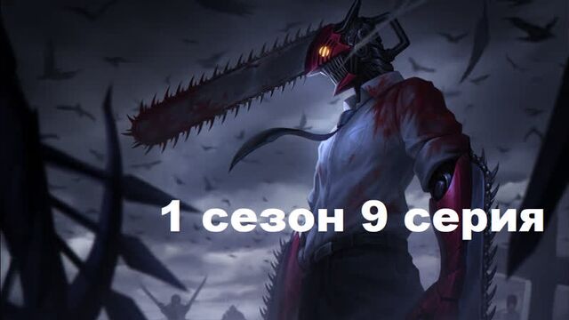 Chainsaw Man Episode 9 Season 1 in Russian .1080. subtitles Anime watch 2022