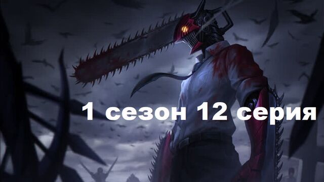 Chainsaw Man Episode 12 Season 1 in Russian .1080. subtitles Anime watch 2022