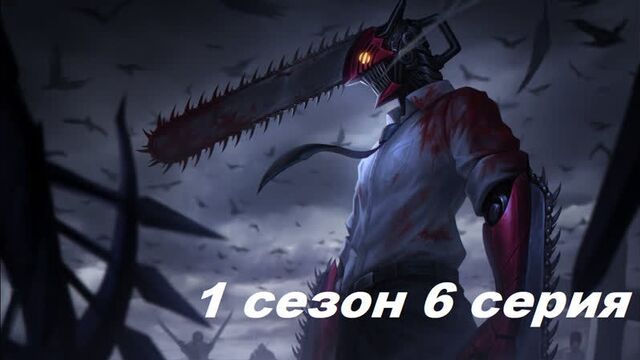 Chainsaw Man Episode 6 Season 1 in Russian .1080. subtitles Anime watch 2022