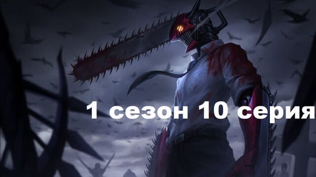 Chainsaw Man episode 10 season 1 in Russian .1080. subtitles Anime watch 2022