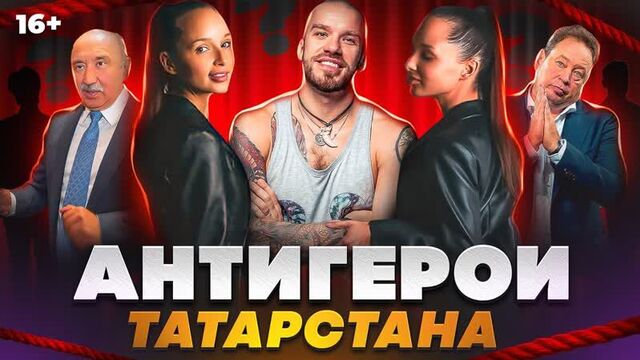Antiheroes of Tatarstan. TOP 7: Twins from Kazan, Doronin, Slutsky, Gafurov, Znarok, Galyaviev, etc.