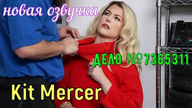 Kit Mercer - Case No. 7365311 (Russian big tits, anal, brazzers, sex, porno, blowjob, milf incest mother voice-over translation in Russian)