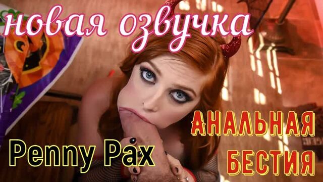 Penny Pax - Anal beast (Russian big tits, anal, brazzers, sex, porno, blowjob, milf incest mother voice-over translation in Russian)