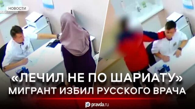 “Touched my wife”: A migrant brutally beat a doctor after examining a woman in a hijab