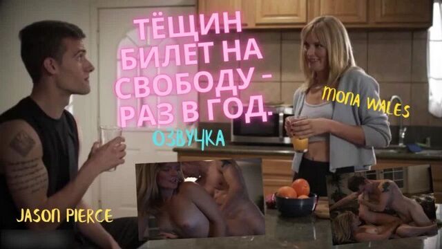 Mother-in-law's freedom once a year - Russian voice acting milf Porn sex Porn incest Milf sex mature blowjob son