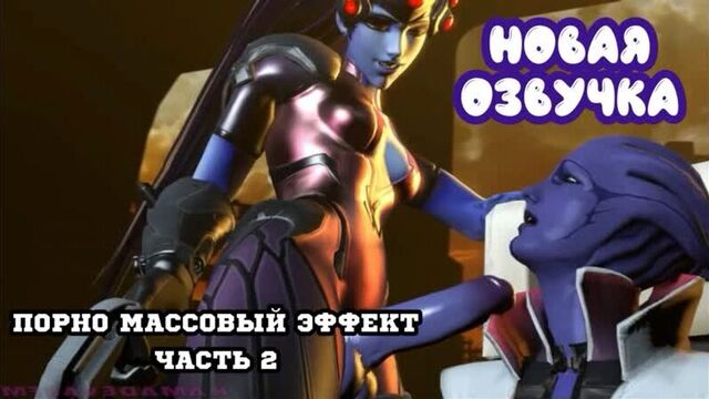 Porn mass effect part 2 (brazzers, sex, porno, mother, in Russian, porn, Russian voice acting, milf)