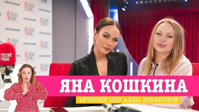 Yana Koshkina in the evening show with Alla Dovlatova on Russian Radio 11/20/2019
