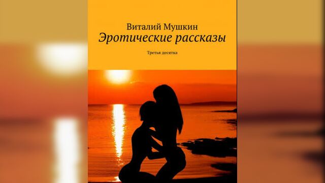 Erotic stories. Third ten (video)