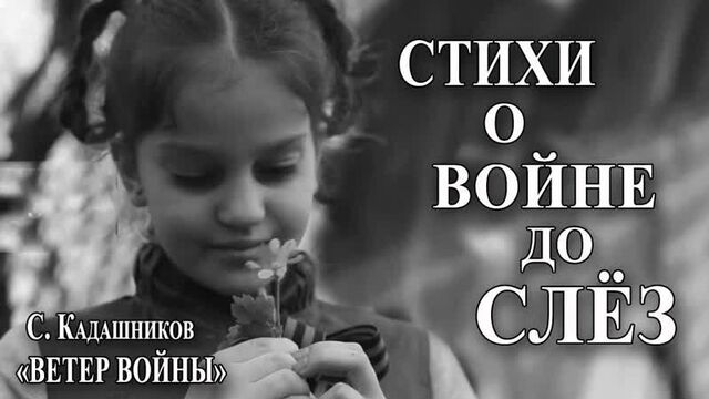 We remember the Victory! S. Kadashnikov's poem "Wind of War" is read by a talented schoolgirl on Victory Day on May 9