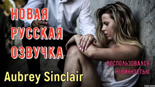 Aubrey Sinclair - Taking advantage of innocence (Russian, brazzers, sex, porno, incest, mother, voice-over translation in Russian, porn)