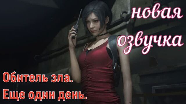 Resident Evil. One more day. (brazzers, sex, porno, in Russian, porn, cartoons, 3d, anime, hentai, translation, Russian voice acting)