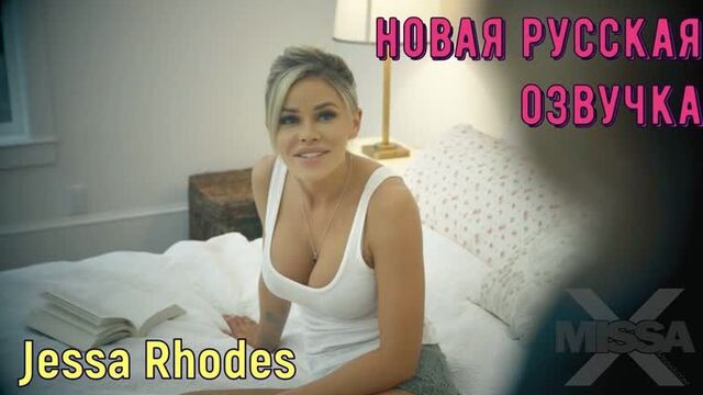 Jessa Rhodes (brazzers, sex, porno, mother, in Russian, porn, cartoons, 3d, anime, hentai, hardcore, translation, Russian voice acting)