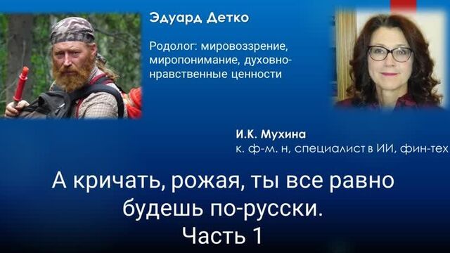 And you will still scream in Russian when giving birth - a conversation with Eduard Detko (Part 1).